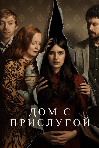Постер фильма «Дом с прислугой»