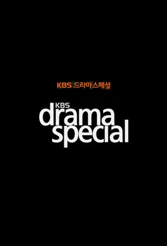 Постер фильма «KBS 드라마 스페셜»