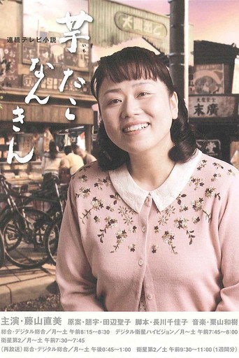 Постер фильма «芋たこなんきん»