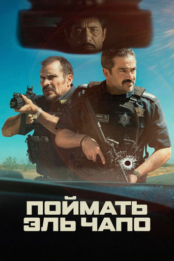 Постер фильма «Поймать Эль Чапо»