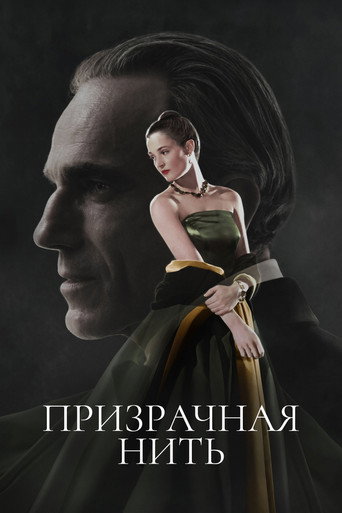 Постер фильма «Призрачная нить»