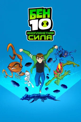 Постер фильма «Бен 10: Инопланетная сила»