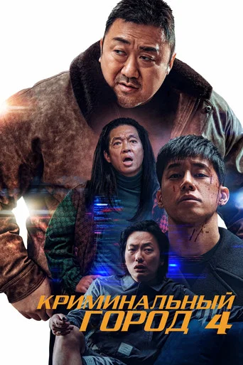Постер фильма «Криминальный город 4»