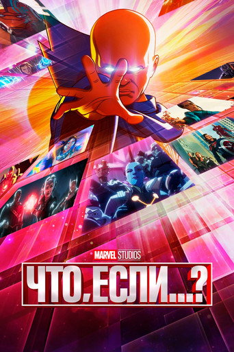 Постер фильма «Что, Если...?»