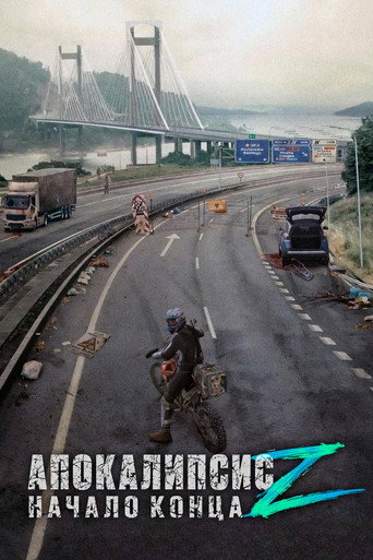 Постер фильма «Апокалипсис Z: Начало конца»