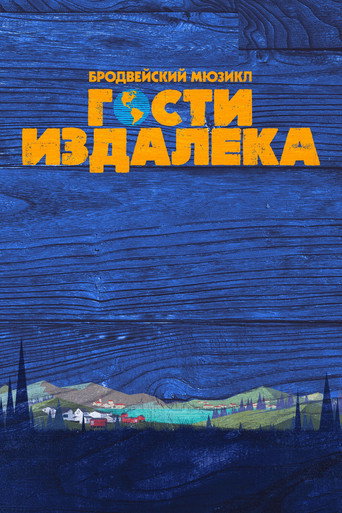 Постер фильма «Гости издалека»