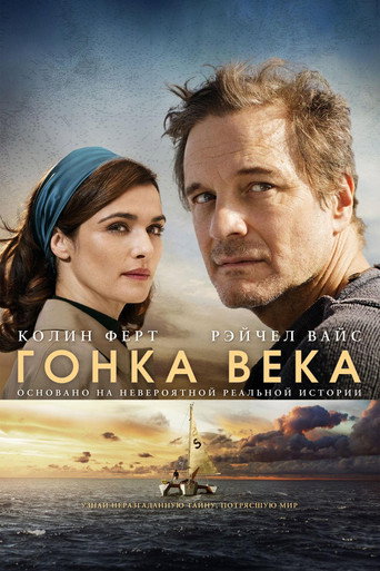 Постер фильма «Гонка века»