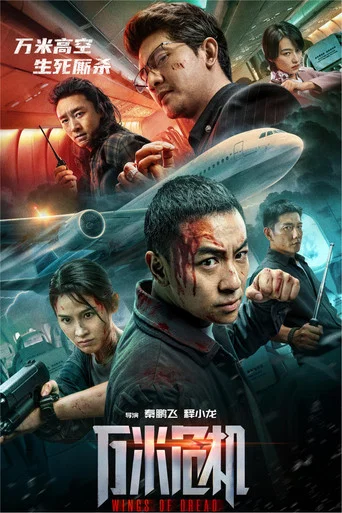 Постер фильма «万米危机»