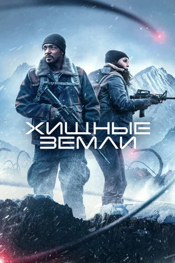 Постер фильма «Хищные земли»