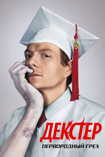Постер фильма «Декстер: Первородный грех»
