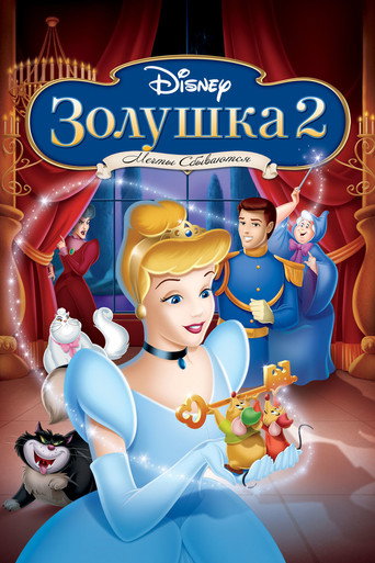 Постер фильма «Золушка 2: Мечты сбываются»