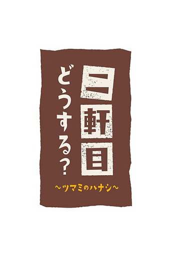 Постер фильма «二軒目どうする?~ツマミのハナシ~»