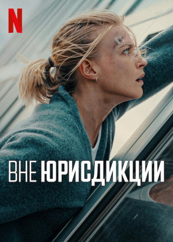 Постер фильма «Вне юрисдикции»