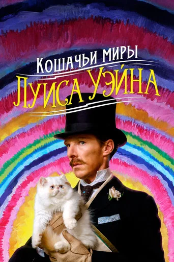Постер фильма «Кошачьи миры Луиса Уэйна»