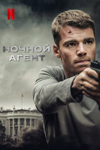 Постер фильма «Ночной агент»