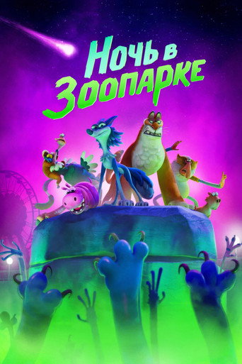 Постер фильма «Ночь в зоопарке»