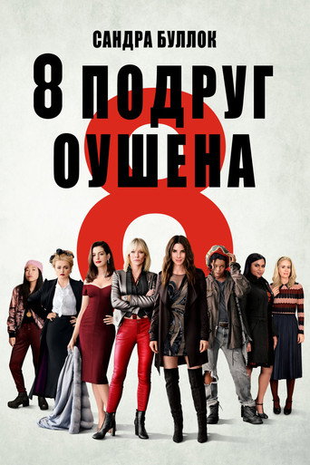 Постер фильма «Восемь подруг Оушена»