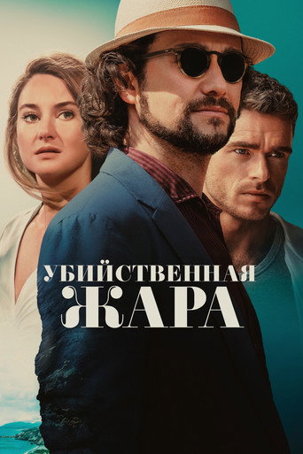 Постер фильма «Убийственная жара»