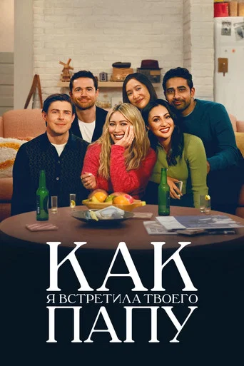 Постер фильма «Как я встретила твоего папу»