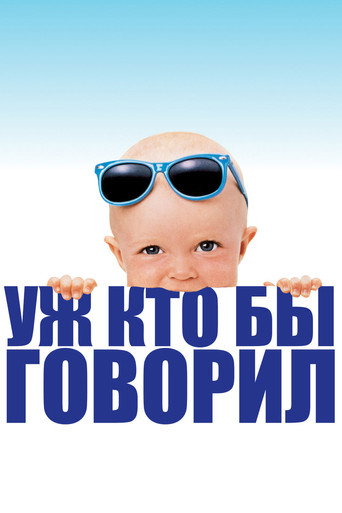 Постер фильма «Уж кто бы говорил»