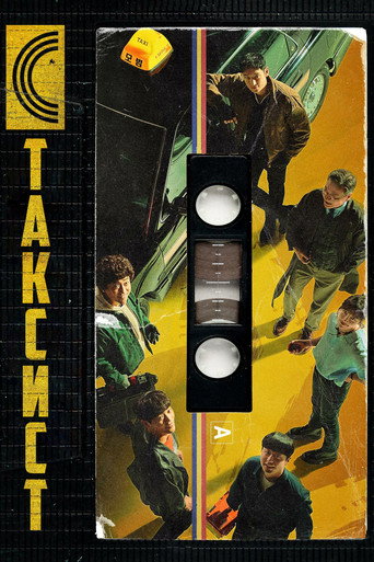 Постер фильма «Таксист»
