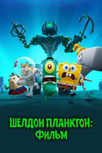 Постер фильма «Шелдон Планктон: Фильм»
