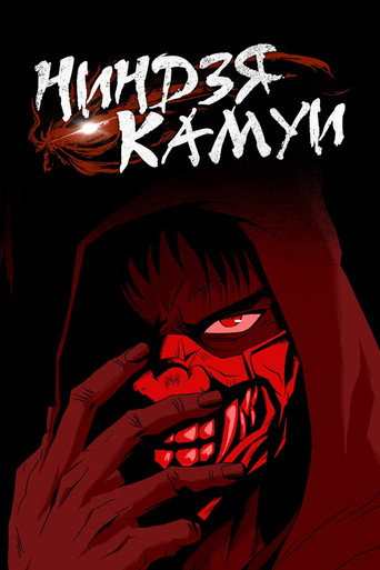 Постер фильма «Ниндзя Камуи»