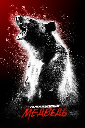 Постер фильма «Кокаиновый медведь»