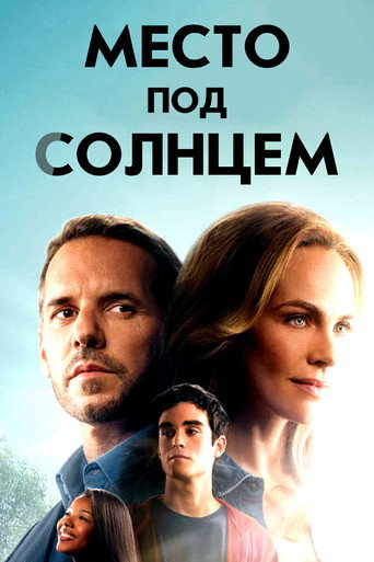 Постер фильма «Место под солнцем»
