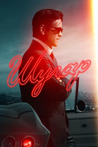 Постер фильма «Шугар»