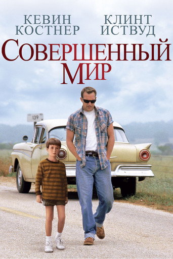 Постер фильма «Совершенный мир»