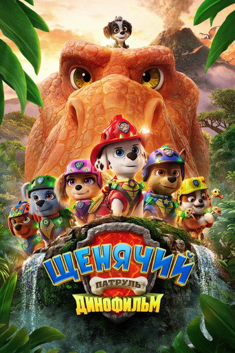 Постер фильма «Щенячий патруль: Динофильм»