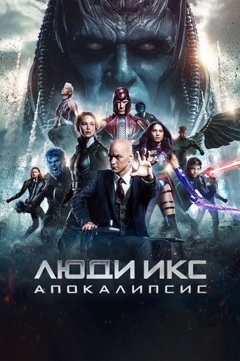 Постер фильма «Люди Икс: Апокалипсис»
