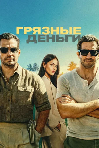 Постер фильма «Грязные деньги»
