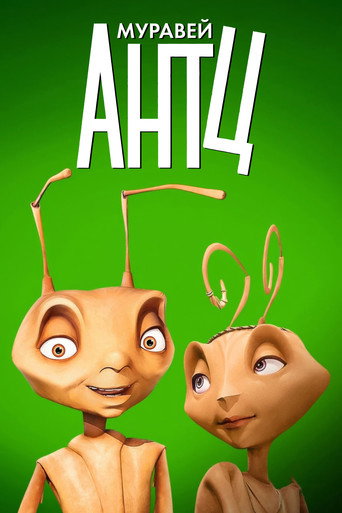 Постер фильма «Муравей Антц»