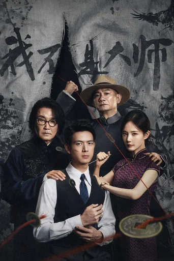Постер фильма «我不是大师»