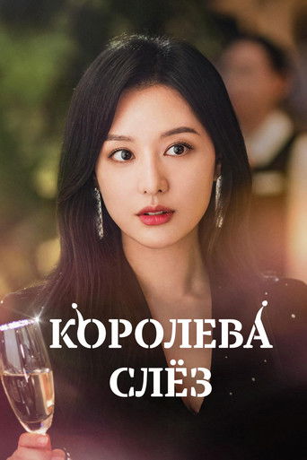 Постер фильма «Королева слёз»