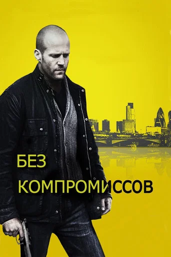 Постер фильма «Без компромиссов»