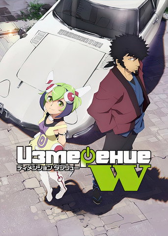Постер фильма «Измерение «W»»