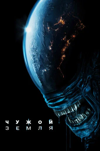 Постер фильма «Чужой: Земля»