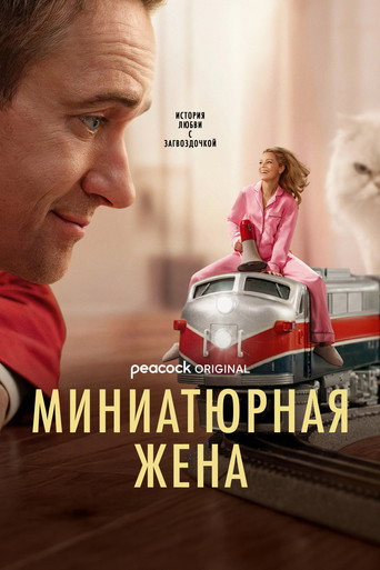 Постер фильма «Миниатюрная жена»