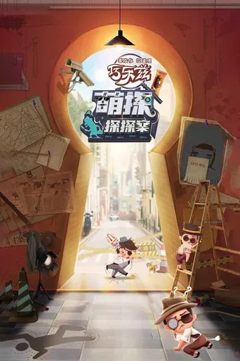Постер фильма «萌探探探案»