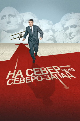 Постер фильма «На север через северо-запад»