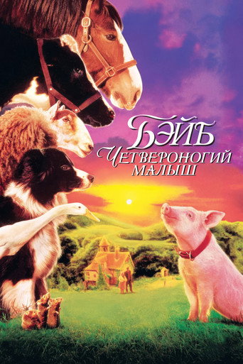 Постер фильма «Бэйб: Четвероногий малыш»