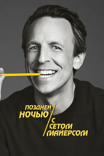 Постер фильма «Поздней ночью с Сетом Майерсом»