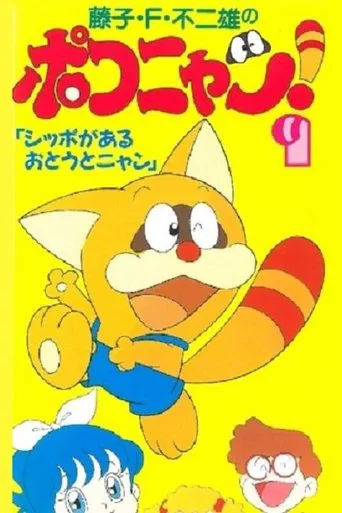 Постер фильма «ポコニャン»