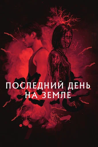 Постер фильма «Последний день на Земле»