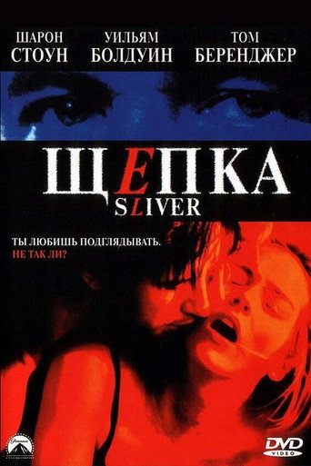 Постер фильма «Щепка»