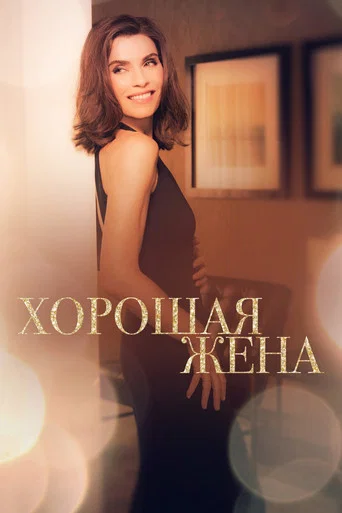 Постер фильма «Хорошая жена»