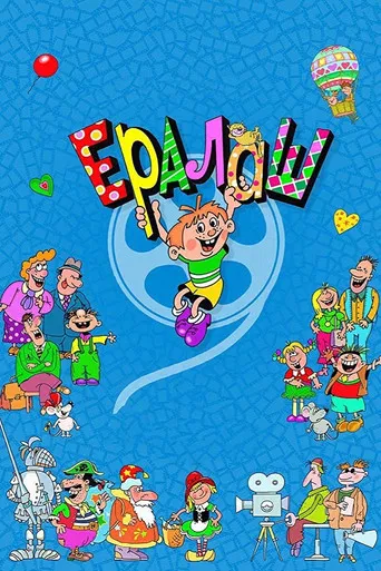 Постер фильма «Ералаш»